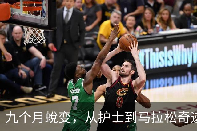 九个月蛻变，从护士到马拉松奇迹，张水华的逆袭之路