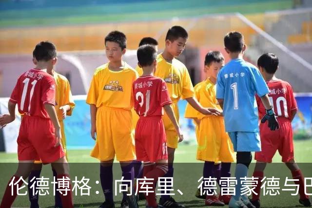 伦德博格：向库里、德雷蒙德与巴特勒求教，渴望吸取宝贵经验