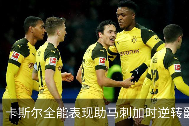 卡斯尔全能表现助马刺加时逆转爵士