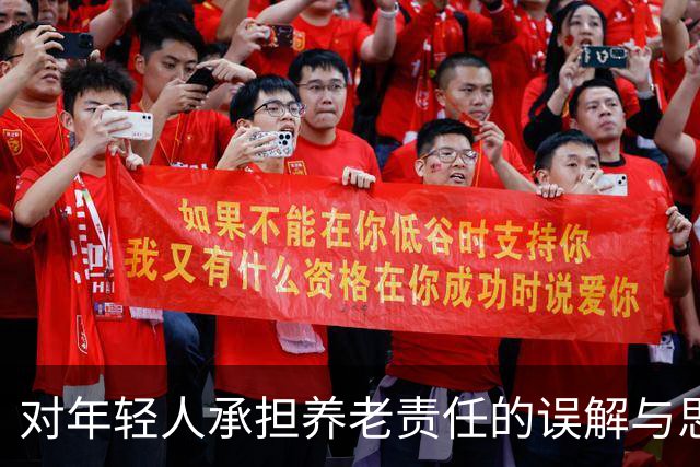 对年轻人承担养老责任的误解与思考