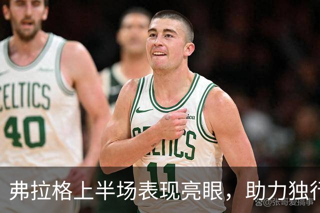 弗拉格上半场表现亮眼，助力独行侠微弱领先热火