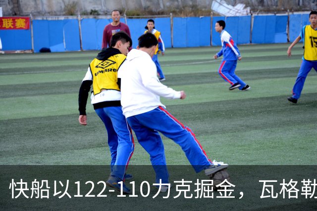 快船以122-110力克掘金，瓦格勒表现不俗，八村贡献亮眼