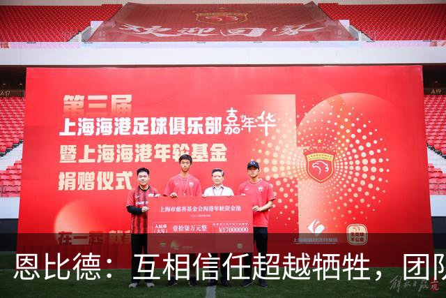 恩比德：互相信任超越牺牲，团队才更强大