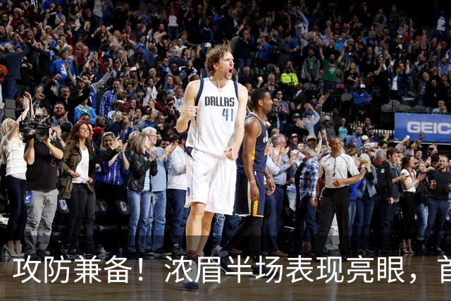 攻防兼备！浓眉半场表现亮眼，首节独揽10分