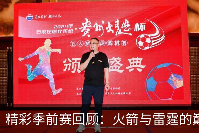 精彩季前赛回顾：火箭与雷霆的巅峰对决
