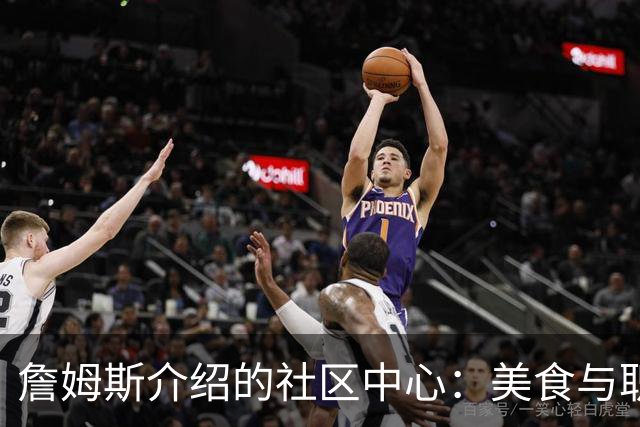 詹姆斯介绍的社区中心：美食与职业培训助力阿克伦