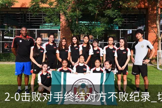 2-0击败对手终结对方不败纪录 切尔西重返英超前四 伤病困扰守门员